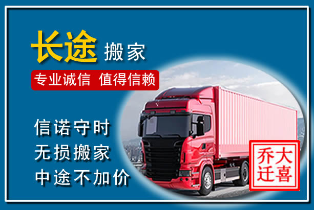 西乌异地长途搬家